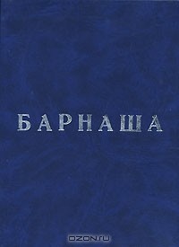 Барнаша