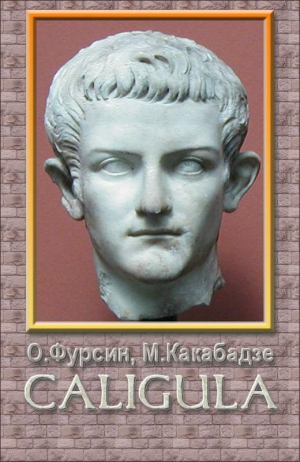 Фурсин Олег, Какабадзе Манана - Калигула
