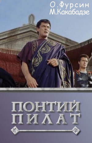 Фурсин Олег, Какабадзе Манана - Понтий Пилат
