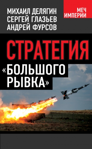 Фурсов Андрей, Делягин Михаил, Глазьев Сергей - Стратегия «большого рывка»