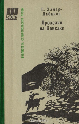 Хамар-Дабанов Е. - Проделки на Кавказе
