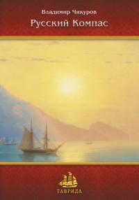 Русский Компас