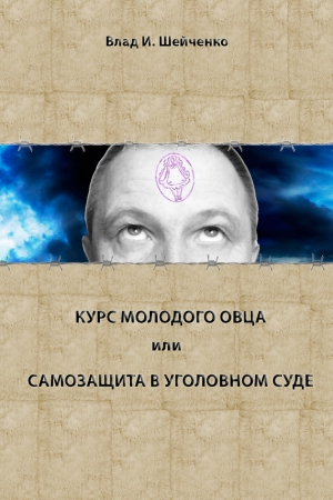 Шейченко Владислав - Курс молодого овца, или Самозащита в уголовном суде