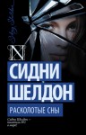 Шелдон Сидни - Расколотые сны