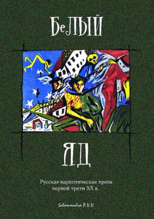 Шерман А. - Белый яд. Русская наркотическая проза первой трети ХХ века (сборник)