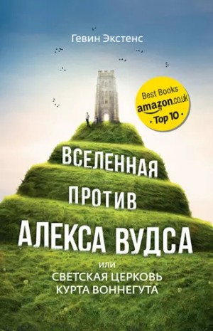 Экстенс Гевин - Вселенная против Алекса Вудса