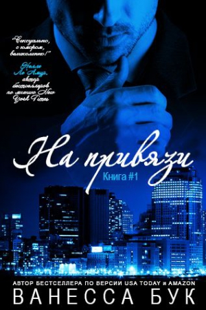 Бук Ванесса - На привязи