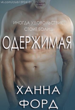 Форд Ханна - Одержимая