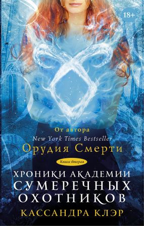 Клэр Кассандра, Джонсон Морин, Бреннан Сара, Вассерман Робин - Хроники Академии Сумеречных охотников. Книга II