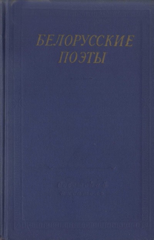 Богданович Максим, Багрим Павлюк, Дунин-Марцинкевич Викентий, Лучина Янка, Богушевич Франтишек, Гуринович Адам, Пашкевич Алоиза - Белорусские поэты (XIX - начала XX века)
