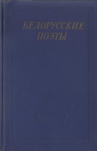 Белорусские поэты (XIX - начала XX века)