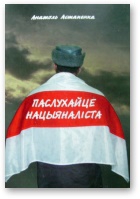 Астапенка Анатоль - Паслухайце нацыяналіста