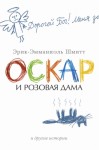 Шмитт Эрик-Эмманюэль - Оскар и Розовая Дама и другие истории (сборник)