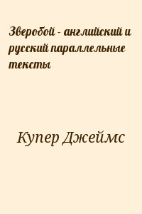 Купер Джеймс Фенимор - Зверобой - английский и русский параллельные тексты