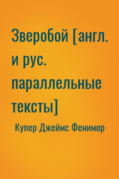 Купер Джеймс Фенимор - Зверобой [англ. и рус. параллельные тексты]