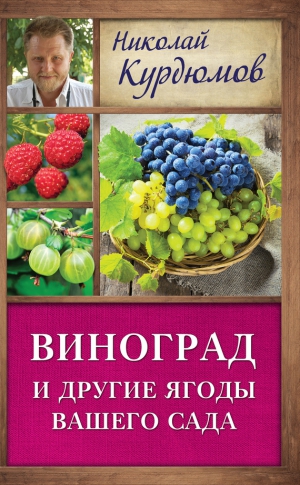 Курдюмов Николай - Виноград и другие ягоды вашего сада