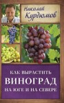 Курдюмов Николай - Мой сад. Максимальный урожай легко и просто