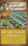 Курдюмов Николай - Правильные грядки: красиво, технологично, современно