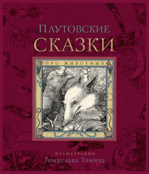 сказки Народные - Плутовские сказки про животных