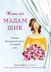 Скотт Дженнифер - Жить как мадам Шик. Секреты французского шарма на каждый день