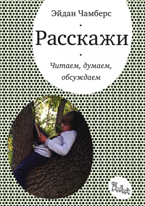 Чамберс Эйдан - Расскажи. Читаем, думаем, обсуждаем