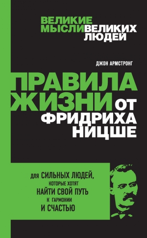 Армстронг Джон - Правила жизни от Фридриха Ницше