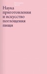 Артузи Пеллегрино - Наука приготовления и искусство поглощения пищи