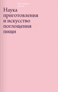 Наука приготовления и искусство поглощения пищи