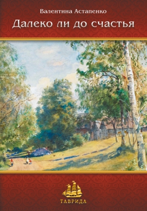 Астапенко Валентина - Далеко ли до счастья