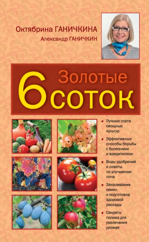 Ганичкина Октябрина, Ганичкин Александр - Золотые шесть соток