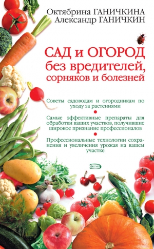 Ганичкина Октябрина, Ганичкин Александр - Сад и огород без вредителей, сорняков и болезней