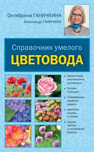 Ганичкина Октябрина, Ганичкин Александр - Справочник умелого цветовода