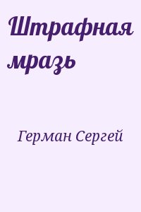 Герман Сергей - Штрафная мразь