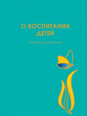 Гиппенрейтер Юлия - О воспитании детей. Пособие для родителей