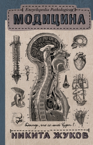 Жуков Никита - Модицина. Encyclopedia Pathologica