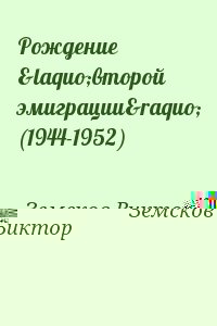 Земсков Виктор - Рождение «второй эмиграции» (1944-1952)