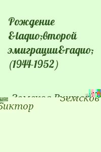 Рождение «второй эмиграции» (1944-1952)