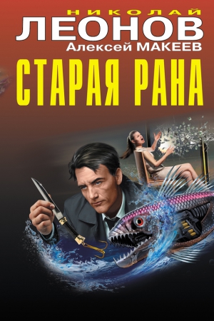 Макеев Алексей, Леонов Николай - Старая рана