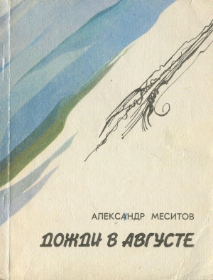 Меситов Александр - Дожди в августе