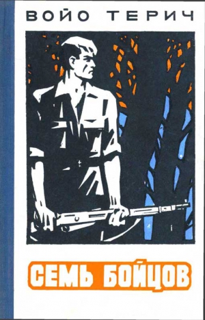 Терич Войо - Семь бойцов