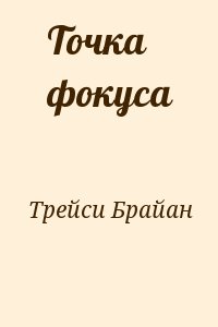 Трейси Брайан - Точка фокуса