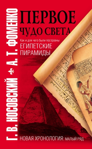 Фоменко Анатолий, Носовский Глеб - Первое чудо света. Как и для чего были построены египетские пирамиды