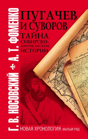 Фоменко Анатолий, Носовский Глеб - Пугачев и Суворов. Тайна сибирско-американской истории