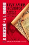 Фоменко Анатолий, Носовский Глеб - Пугачев и Суворов. Тайна сибирско-американской истории