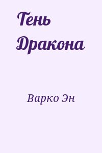 Варко Эн - Тень Дракона