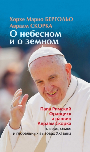 Бергольо Хорхе, Скорка Авраам - О небесном и о земном