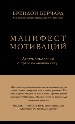 Берчард Брендон - Манифест мотиваций. Девять деклараций о праве на личную силу