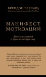 Берчард Брендон - Манифест мотиваций. Девять деклараций о праве на личную силу