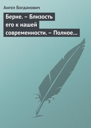 Богданович Ангел - Берне. – Близость его к нашей современности. – Полное собрание сочинений Ибсена