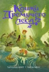 де Линт Чарльз - Кошки Дремучего леса